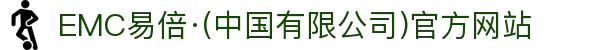 EMC易倍·(中国有限公司)官方网站